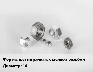 Гайка шестигранная, с мелкой резьбой D=10